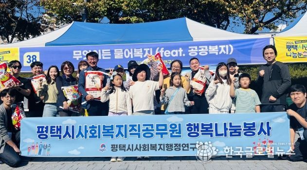 평택시 사회복지행정연구회 행복 나눔 봉사