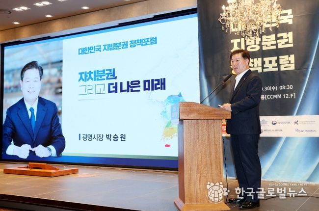 박승원 광명시장이 30일 오전 여의도 CCMM빌딩에서 개최된 ‘대한민국 지방분권 정책포럼’에 발제자로 나서 “정부와 정치권은 자치분권이 민주주의 발전에 필요하다는 데에 동의하면서도 확신과 믿음이 아직 부족하다”고 지적했다.
