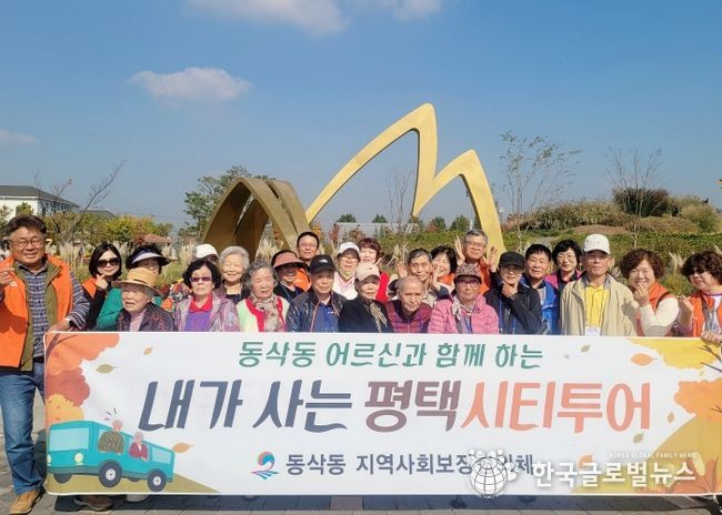 동삭동 어르신과 함께하는 ‘내가 사는 평택시티투어’