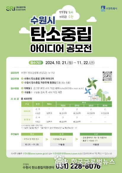수원시 탄소중립 아이디어 공모전 홍보물