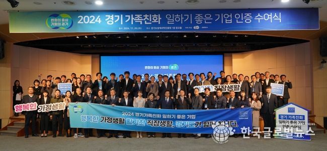경기도, 가족친화기업 지원금 상향·중소기업 육성자금 우대 지원. ‘2024년 경기가족친화 일하기 좋은 기업’ 81곳 선정, 인증서 수여