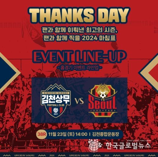 11월 23일, 김천상무의 38R FC서울전 홈경기 이벤트 이미지