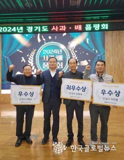 안성 배, 2024년 경기도 배·사과 품평회 최우수상 수상