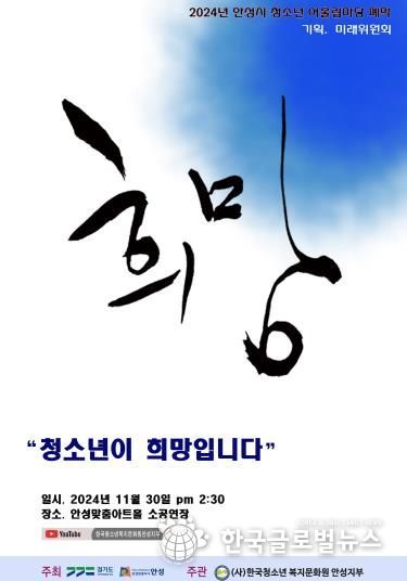 2024 안성시청소년어울림마당 “희망” 폐막식 개최