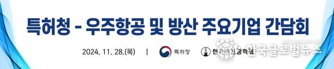 특허청-우주항공 및 방산 주요기업 간담회 현수막