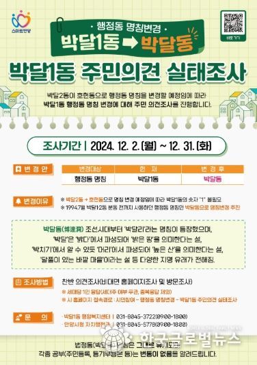 안양시, ‘박달1동→박달동’ 행정동 명칭변경 찬반의견 조사