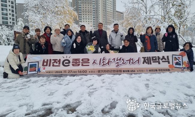 비전2동 주민자치회, ‘비전e 좋은 시화갤러리’ 제막