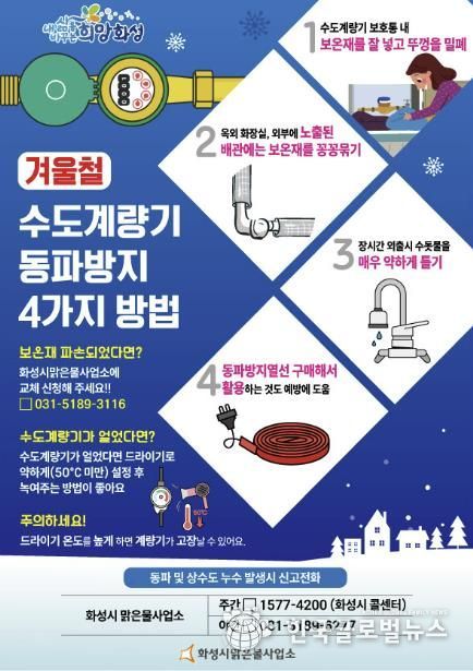 화성시, 동절기 대비 수도시설 동파 예방 총력