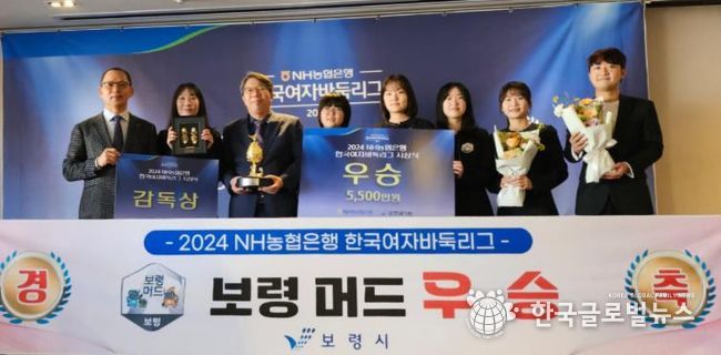 보령시 한국여자바둑리그 보령머드팀 우승, 시상식 가져
