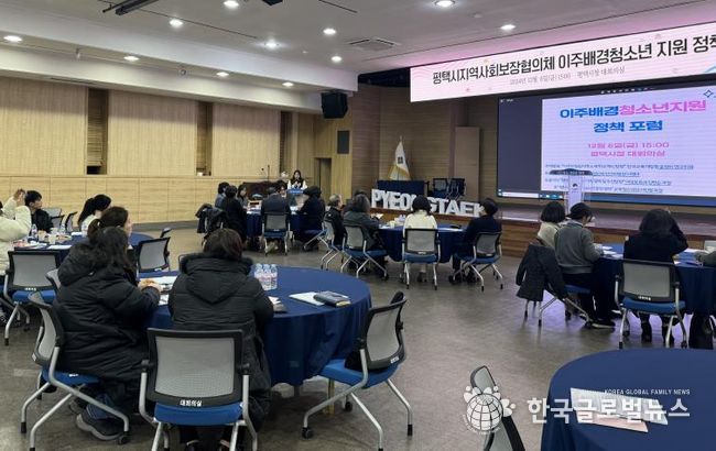 평택시지역사회보장협의체 이주배경청소년 지원 정책 포럼 개최