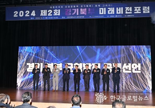 경기도-경기도 북부권 시장군수협의회, 경기북부 균형발전 위한 공동선언식 및 ‘경기북부 미래비전 포럼’ 개최