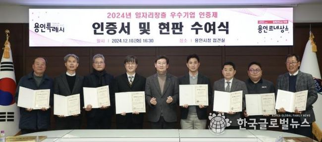 용인특례시(시장 이상일)는 고용 확대와 일자리 창출에 기여한 우수기업 9곳을 선정해 인증서와 현판을 수여했다.