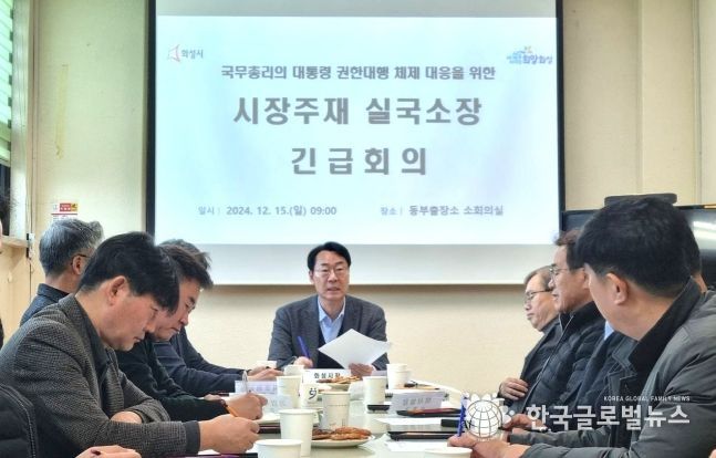 정명근 화성시장, 국무총리 권한대행 체제 대응을 위한 긴급 간부회의 개최... “지역사회와 경제의 안정이 최우선”