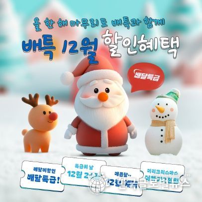 경기도, 배달특급과 크리스마스 기다리며 할인 혜택까지!