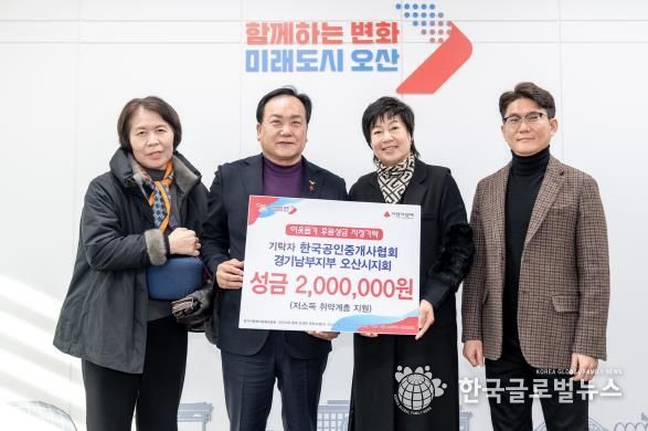 오산시, 한국공인중개사협회 오산시지회 불우이웃돕기 성금 기탁