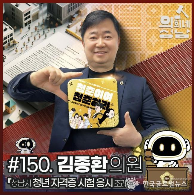 성남시의회,‘3분 조례 – 김종환 의원 편’ SNS 통해 공개