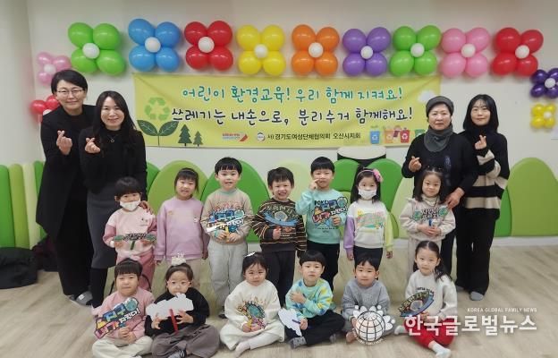 사)경기도여성단체협의회 오산시지회, 찾아가는 어린이 환경교육 실시