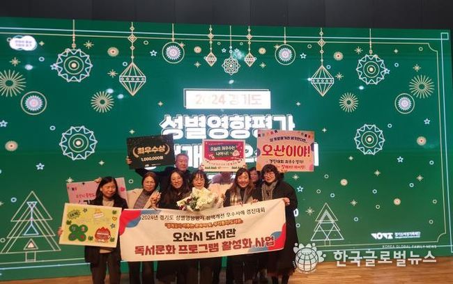 오산시, 2024년 경기도 성별영향평가 정책개선 우수사례 경진대회 최우수 수상