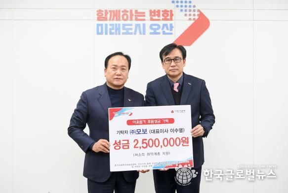 오산시, ㈜모보에서 어려운 이웃들의 따뜻한 겨울나기를 위한 성금 250만 원 기탁받아
