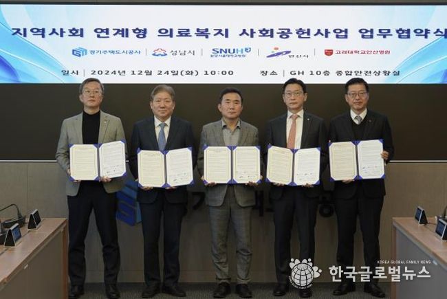 경기주택도시공사, 의료 사각지대 해소를 위한 지역 연계형 의료복지사업 협약체결