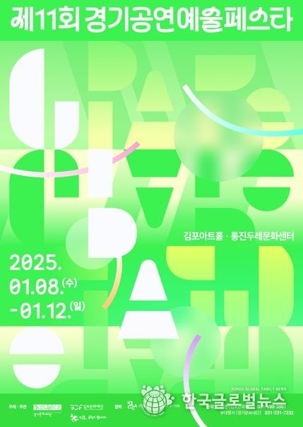경기도 우수 공연예술 한 자리에 모인다. 경기문화재단, 제11회 경기공연예술페스타-김포 개최