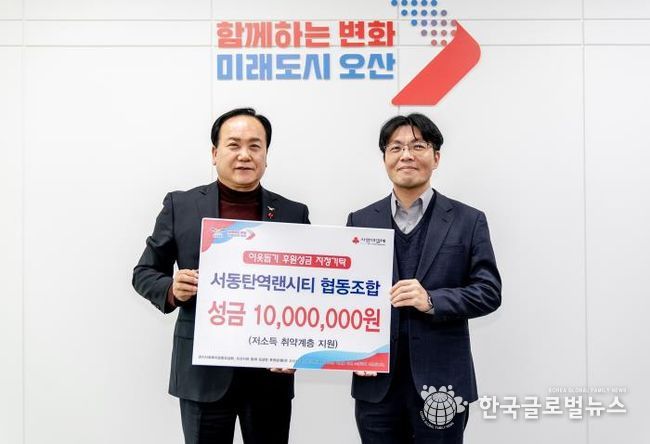 오산시, 서동탄역랜시티협동조합 연말 어려운 이웃을 위한 성금 1천만 원 기탁