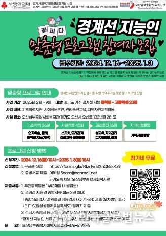 오산남부종합사회복지관, 경계선 지능인 청소년을 위한 맞춤형 자립 지원 프로그램 ‘꽃피다’ 참여자 모집