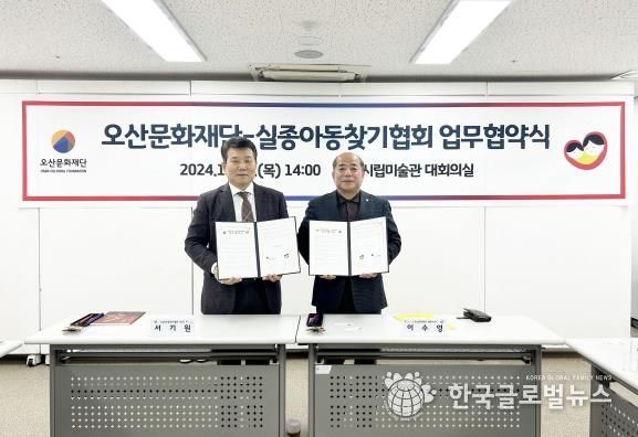 오산문화재단, 실종아동찾기협회와 업무협약 체결