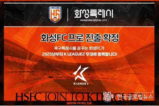 화성FC, 창단 12년 만에 K리그2 프로 무대 진출 확정