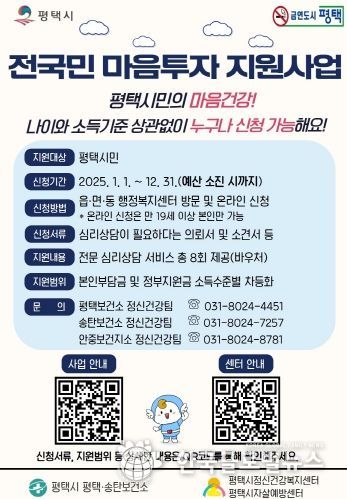 평택시, ‘전국민 마음투자 지원사업’으로 시민 마음케어 추진