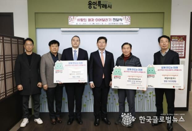 이상일 용인특례시장이 16일 '사랑의 열차 이어달리기'에 동참한 3개 기관 관계자들과 기념촬영 하고 있다