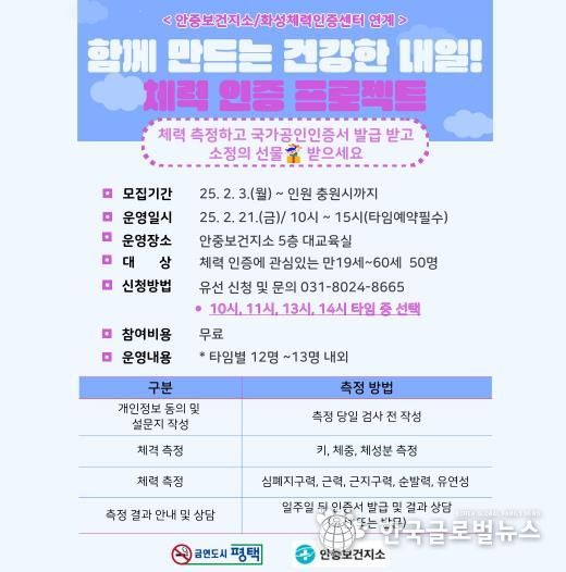 평택시 안중보건지소, '함께하는 내일! 체력 인증 프로젝트' 참여자 모집!