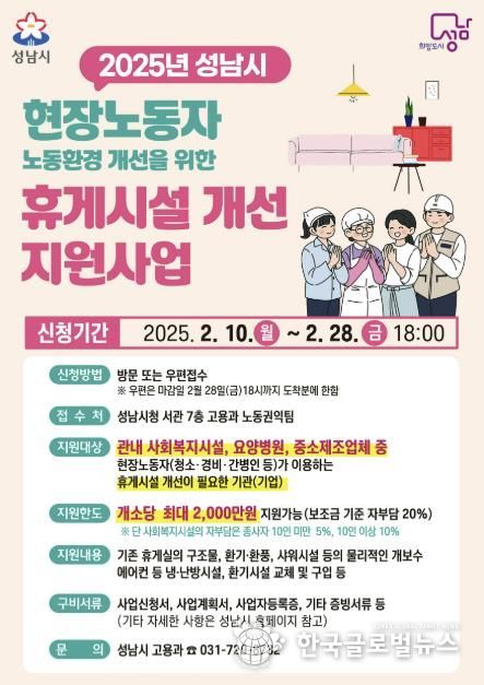 성남시, 현장노동자 휴게시설 개선 지원