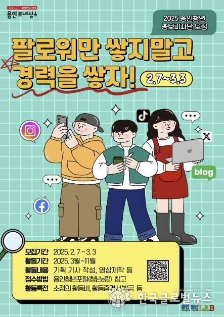 용인특례시, ‘2025 용인청년 홍보기자단’ 모집 포스터