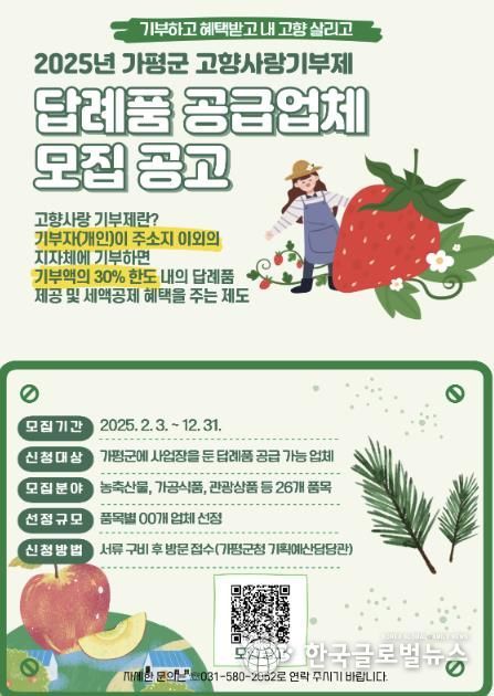 가평군, 고향사랑기부제 답례품 공급업체 모집