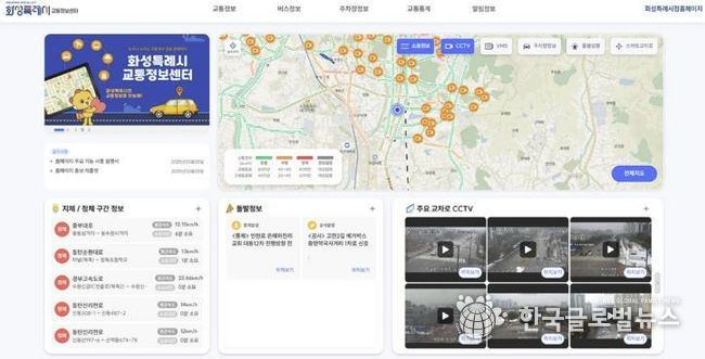 화성특례시, 실시간 교통정보 제공하는 '교통정보센터 홈페이지' 오픈