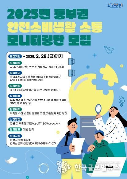화성특례시, 2025년 동부권 안전소비생활 소통 모니터링단 모집