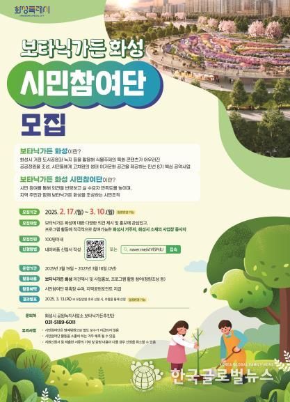 화성특례시, 2025년‘보타닉가든 화성 시민참여단’모집