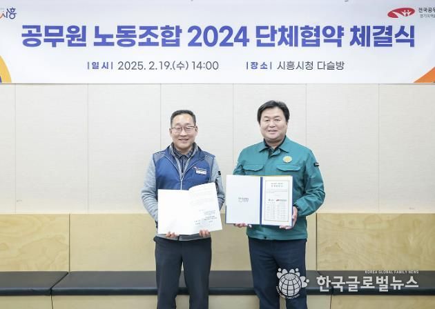 시흥시, 노ㆍ사 상생 단체협약 체결…근무환경 개선·복지 향상 앞장