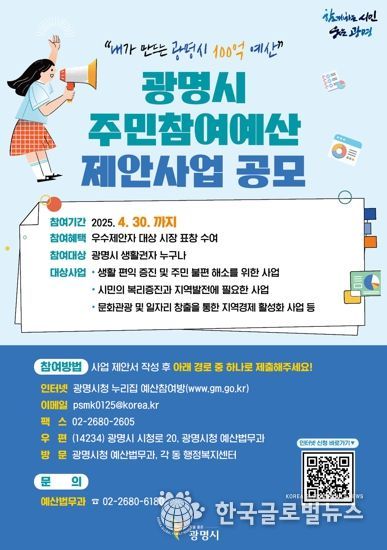 광명시 주민참여예산 제안사업 공모 안내문