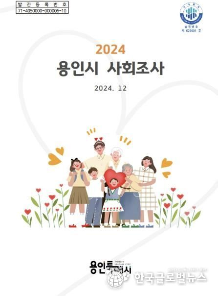 2024 용인시 사회조사 보고서 표지