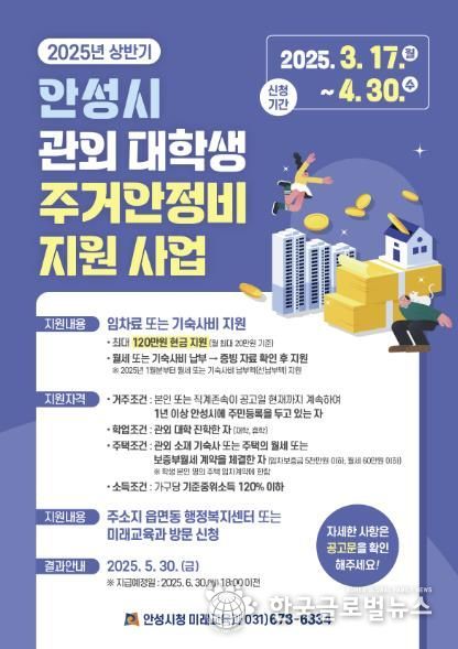 '2025년 상반기 안성시 관외 대학생 주거안정비 지원사업' 시행