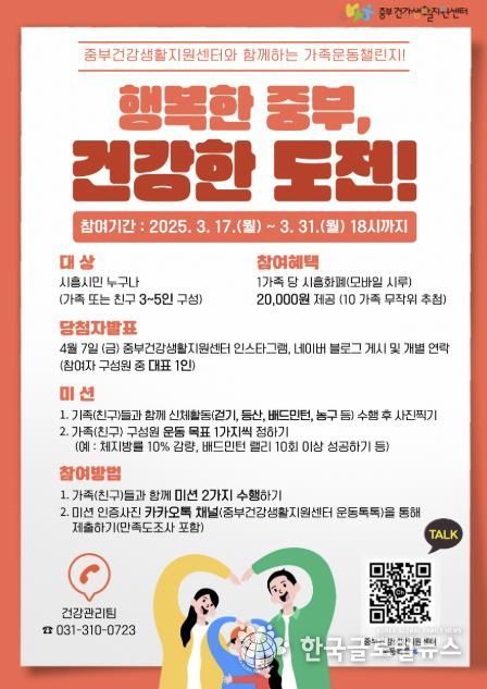 시흥시 '행복한 중부, 건강한 도전' 가족운동 챌린지 참여하세요
