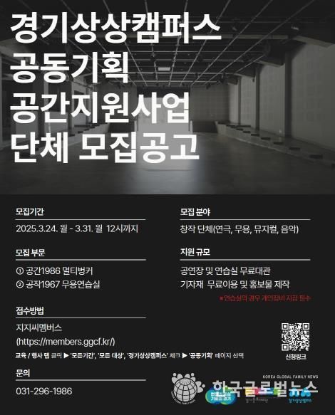 2025 경기상상캠퍼스 공동기획 공간지원사업 단체 모집공고