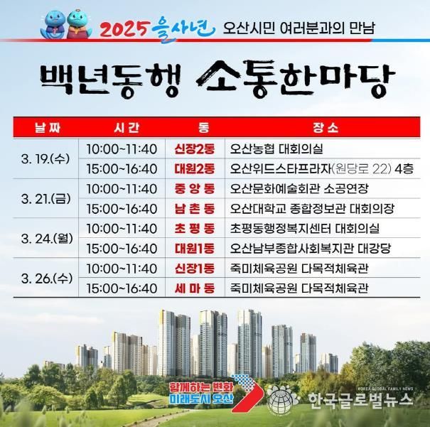 오산시, 2025 을사년 백년동행 소통한마당 개최