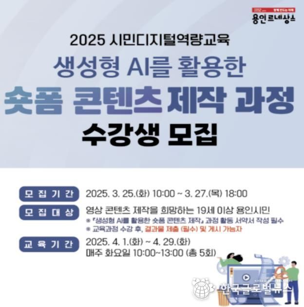 용인특례시 생성형 AI를 활용한 숏폼 콘텐츠 제작 수강생 모집 포스터