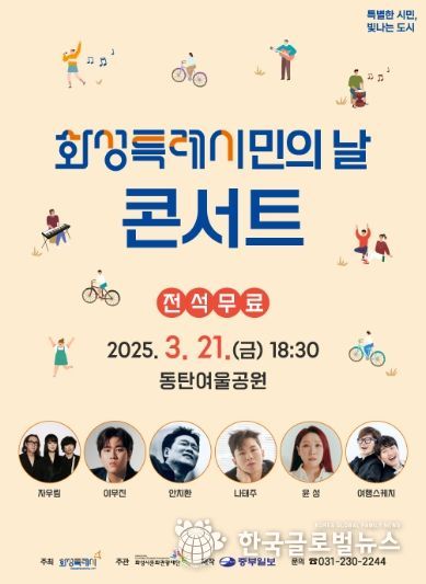 화성특례시민의 날 콘서트 포스터
