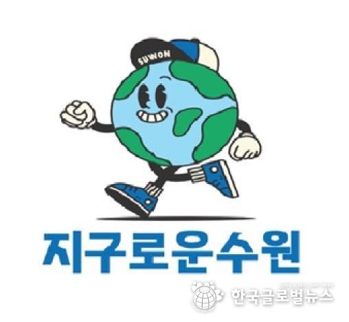 ‘지구로운 수원’ 브랜드 이미지