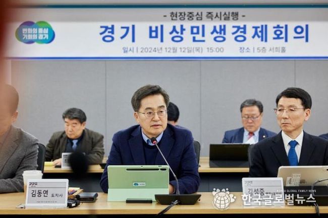 2024.12.12. 경기 비상민생경제회의