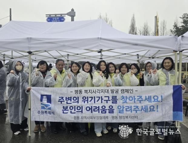 수원시 권선구 평동 지역사회보장협의체, 복지사각지대 위기가구 발굴 캠페인 실시